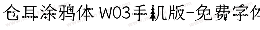 仓耳涂鸦体 W03手机版字体转换